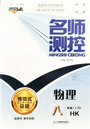江西教育出版社2021名師測控八年級物理上冊HK滬科版答案