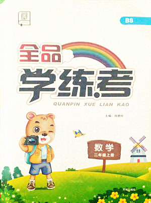 開明出版社2021全品學練考數(shù)學二年級上冊BS北師版答案