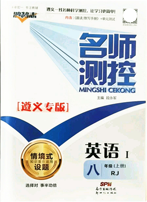新世紀(jì)出版社2021名師測(cè)控八年級(jí)英語上冊(cè)RJ人教版遵義專版答案