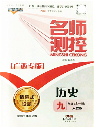廣東經(jīng)濟出版社2021名師測控九年級歷史全一冊人教版廣西專版答案