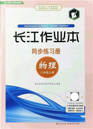 湖北教育出版社2021長江作業(yè)本同步練習(xí)冊八年級物理上冊北師大版答案