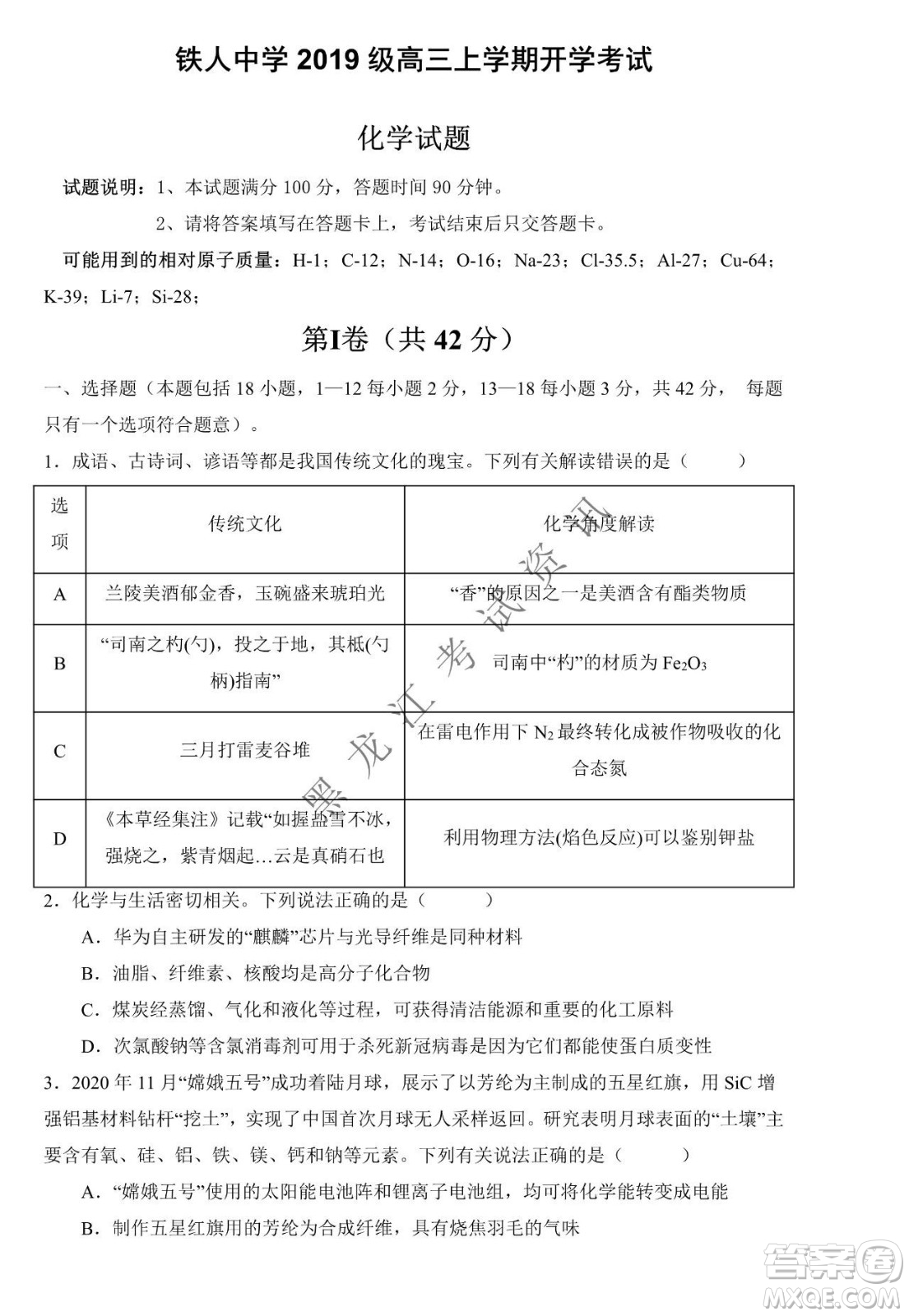 大慶市鐵人中學2019級高三上學期開學考試化學試題及答案
