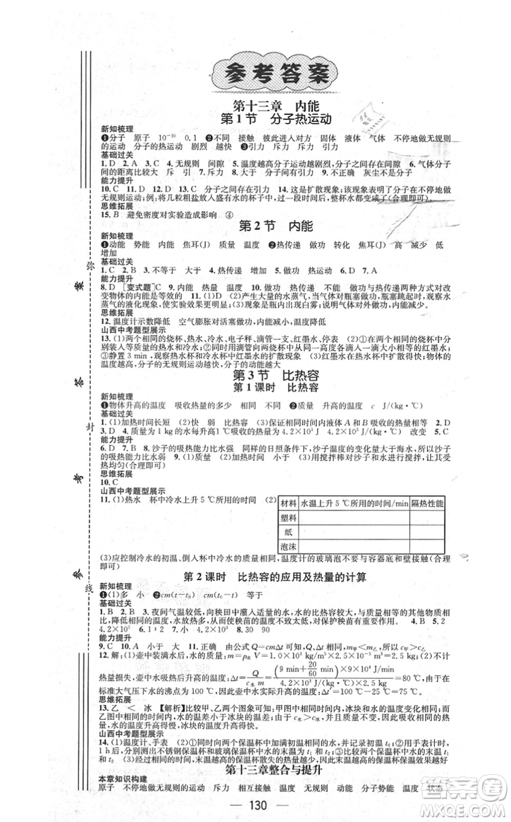 武漢出版社2021名師測控九年級物理上冊RJ人教版山西專版答案