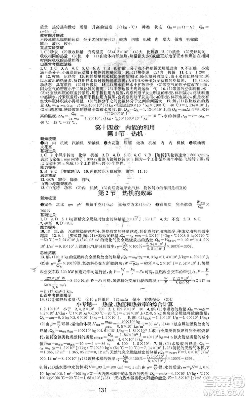 武漢出版社2021名師測控九年級物理上冊RJ人教版山西專版答案