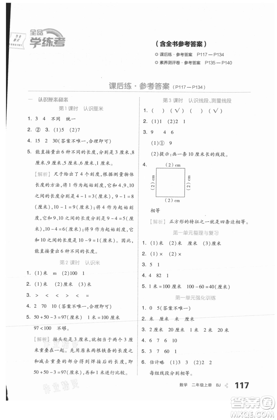 開明出版社2021全品學練考數(shù)學二年級上冊BJ北京版答案