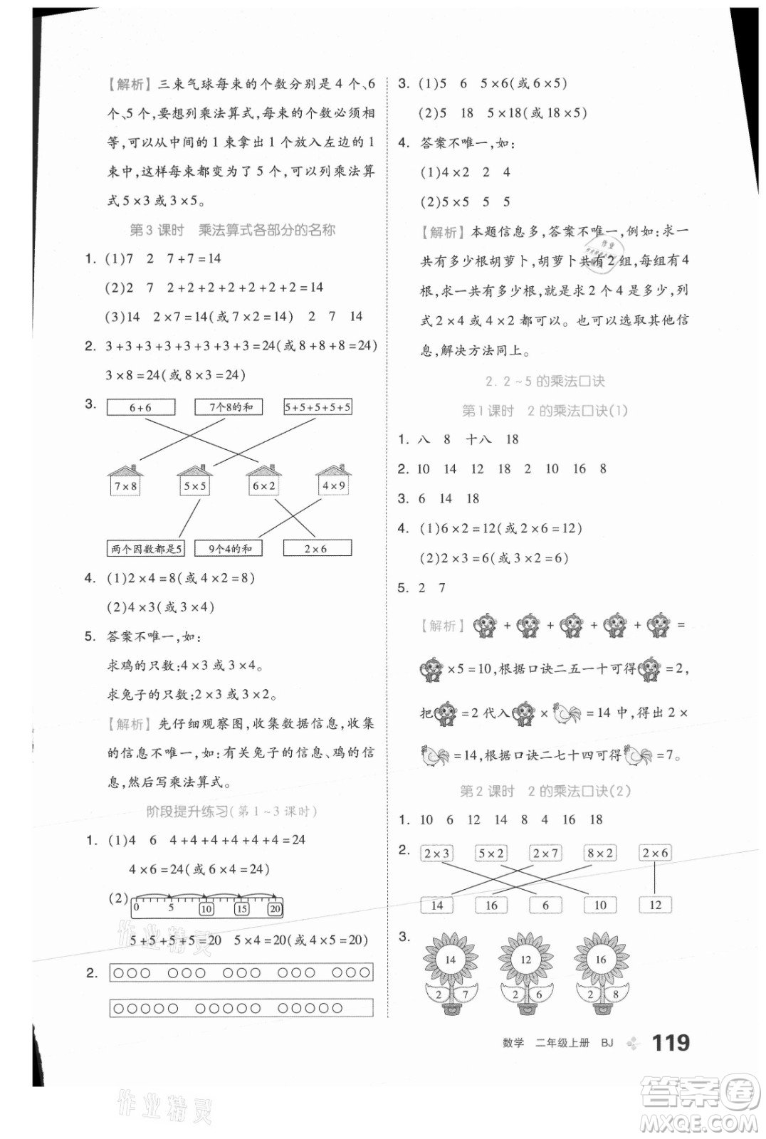 開明出版社2021全品學練考數(shù)學二年級上冊BJ北京版答案