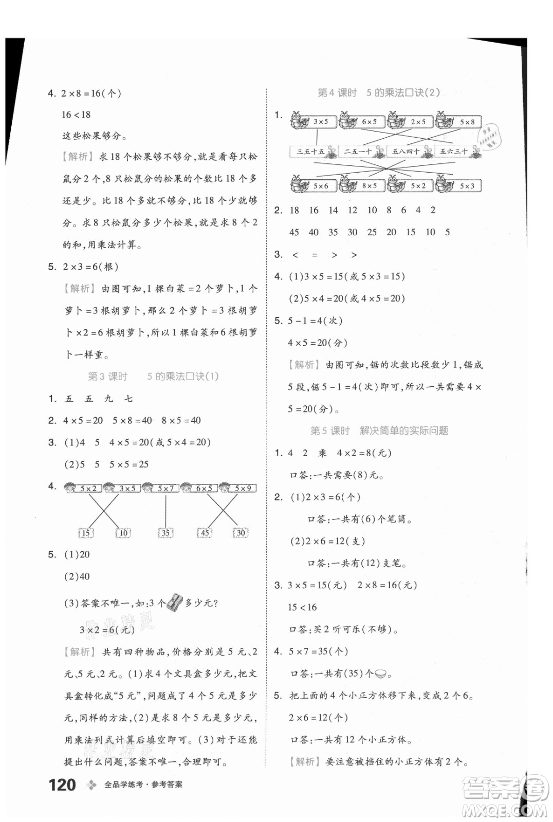開明出版社2021全品學練考數(shù)學二年級上冊BJ北京版答案