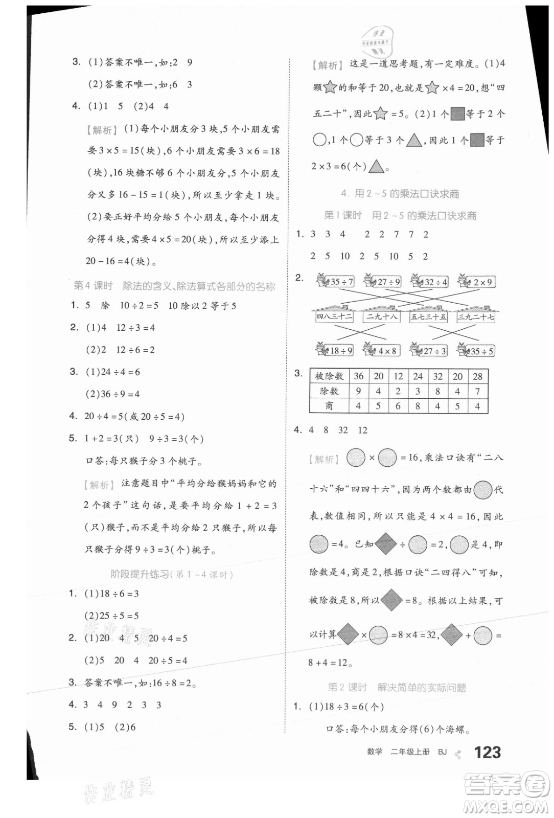 開明出版社2021全品學練考數(shù)學二年級上冊BJ北京版答案