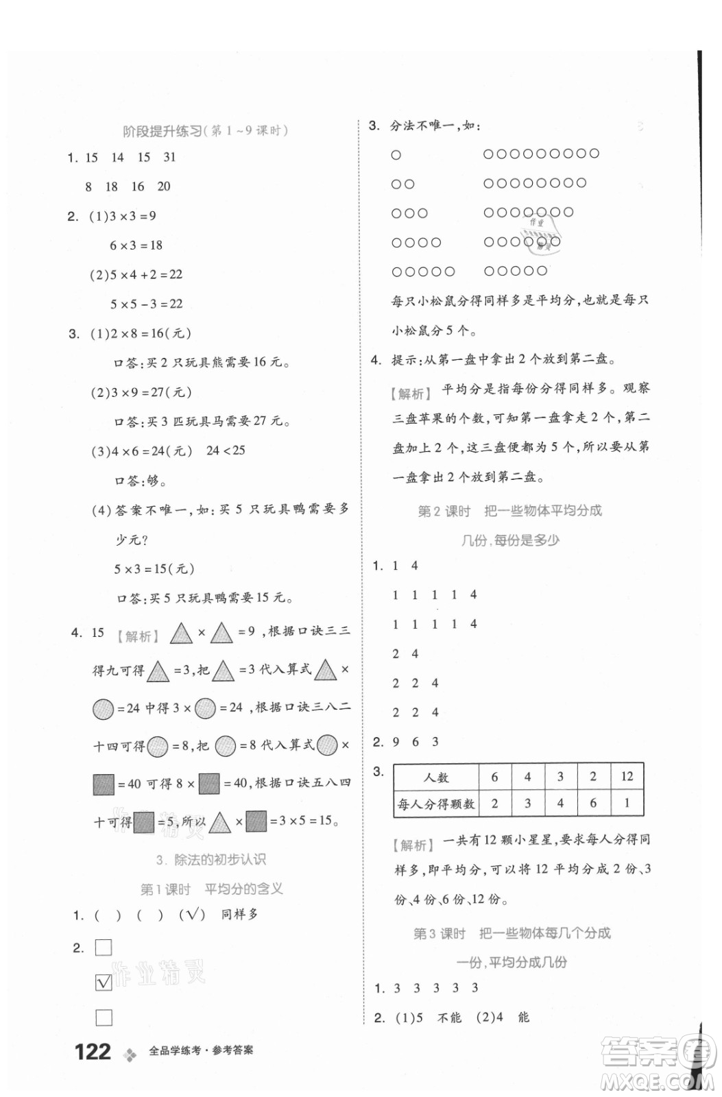 開明出版社2021全品學練考數(shù)學二年級上冊BJ北京版答案