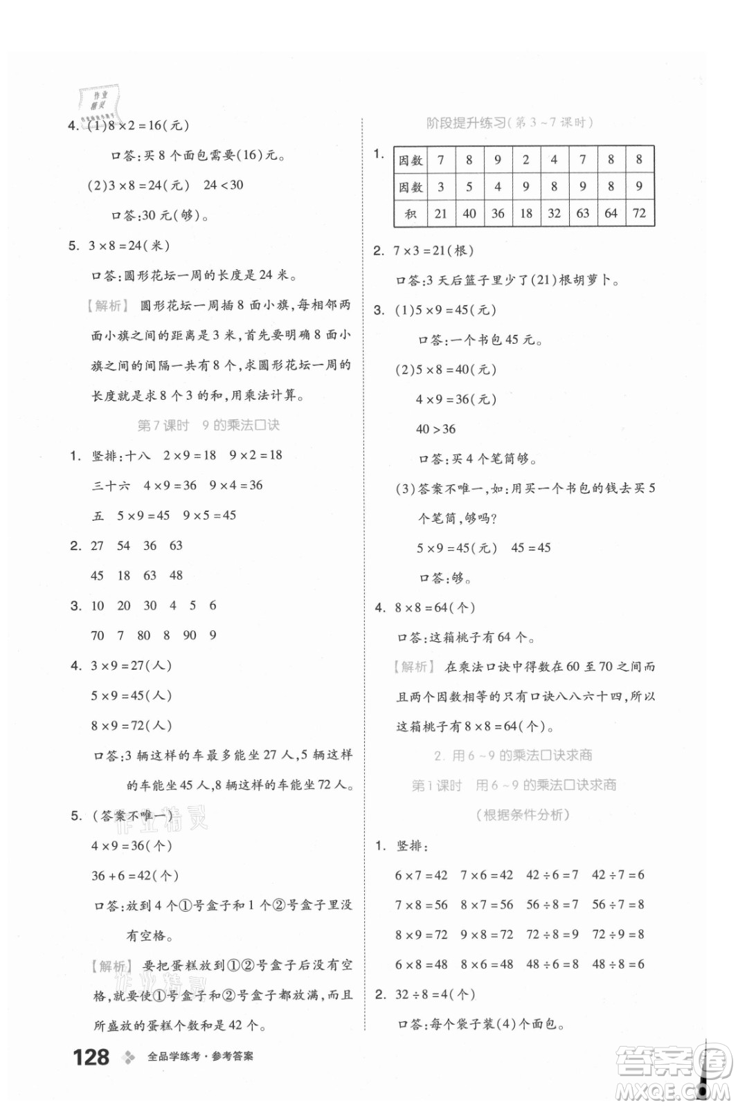 開明出版社2021全品學練考數(shù)學二年級上冊BJ北京版答案