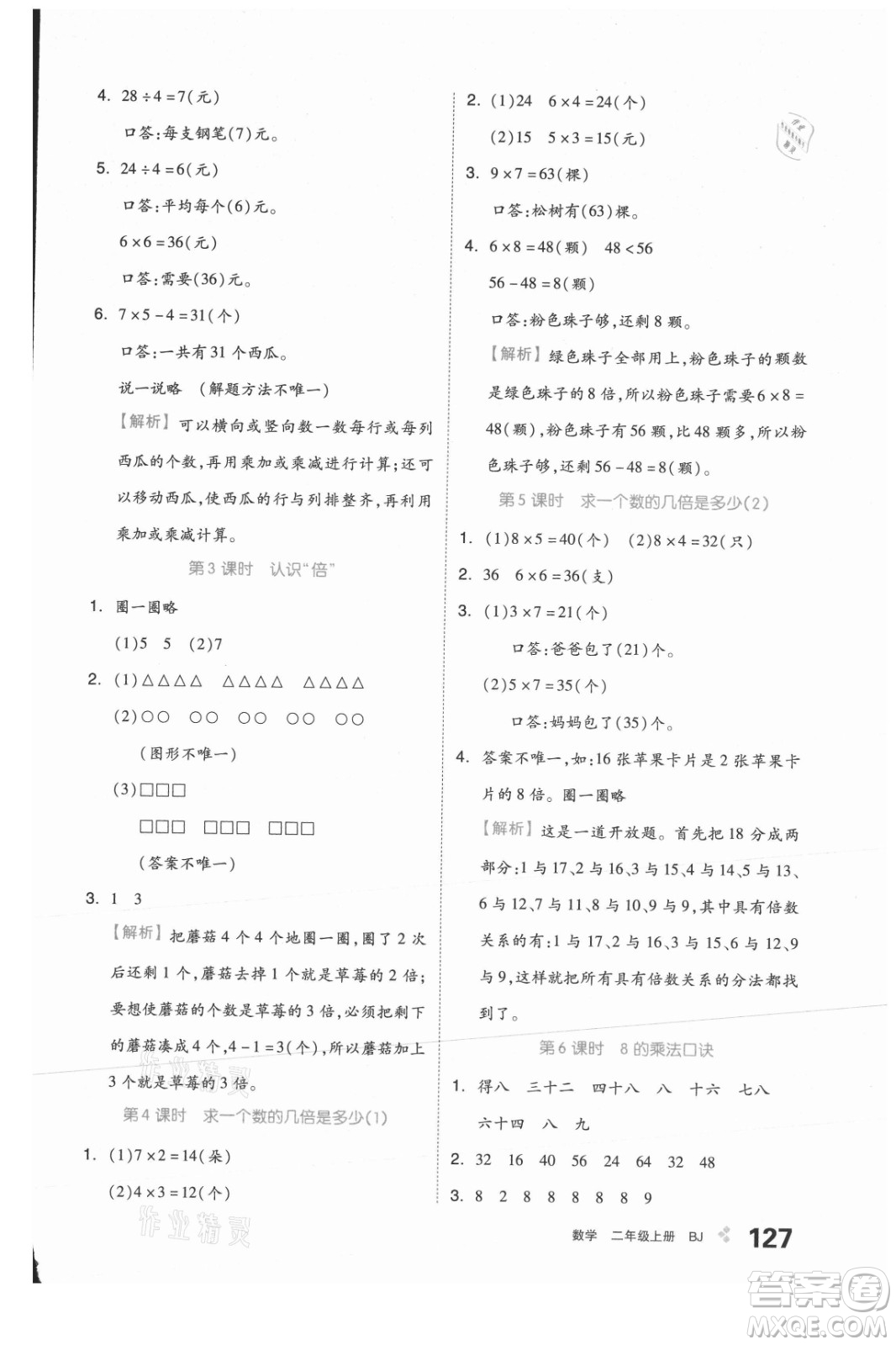 開明出版社2021全品學練考數(shù)學二年級上冊BJ北京版答案