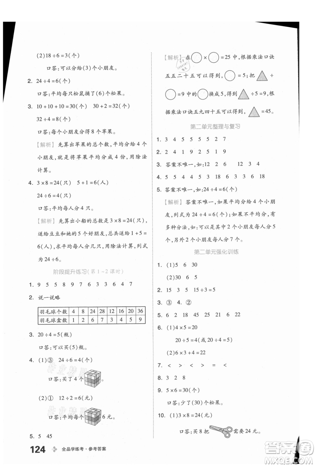 開明出版社2021全品學練考數(shù)學二年級上冊BJ北京版答案
