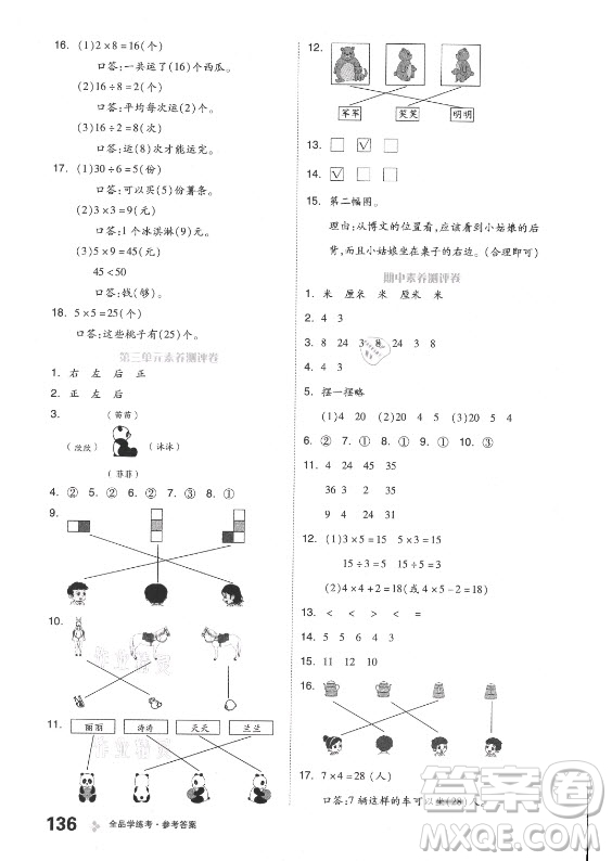開明出版社2021全品學練考數(shù)學二年級上冊BJ北京版答案