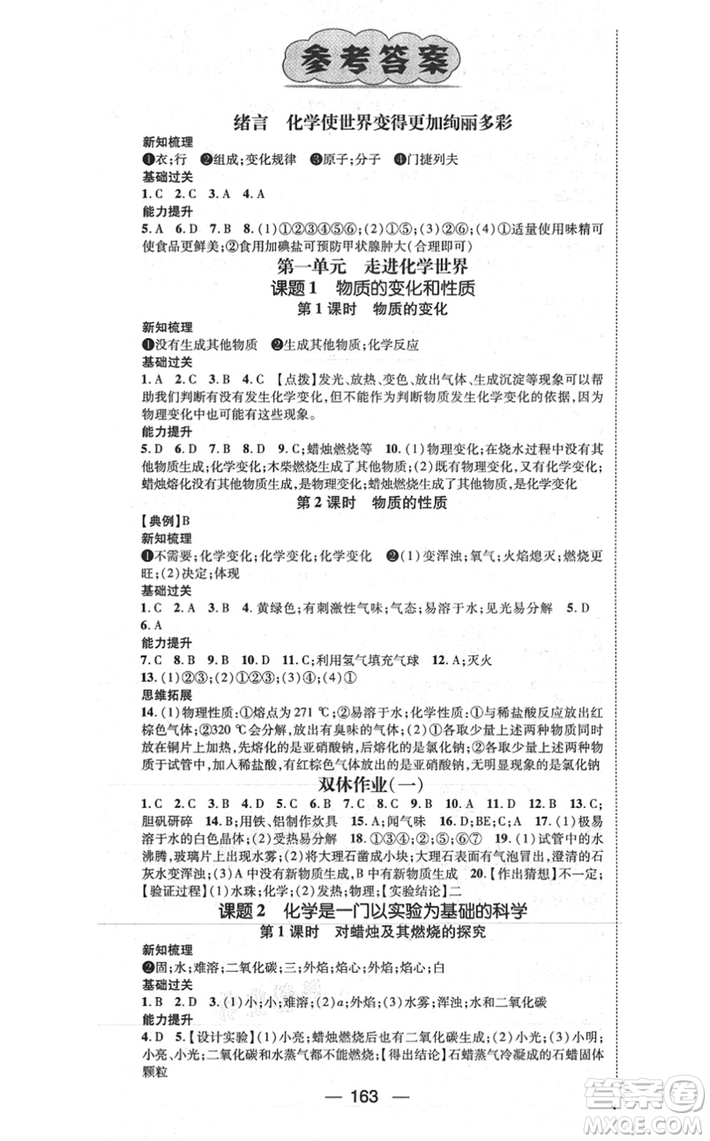 江西教育出版社2021名師測控九年級(jí)化學(xué)上冊RJ人教版江西專版答案