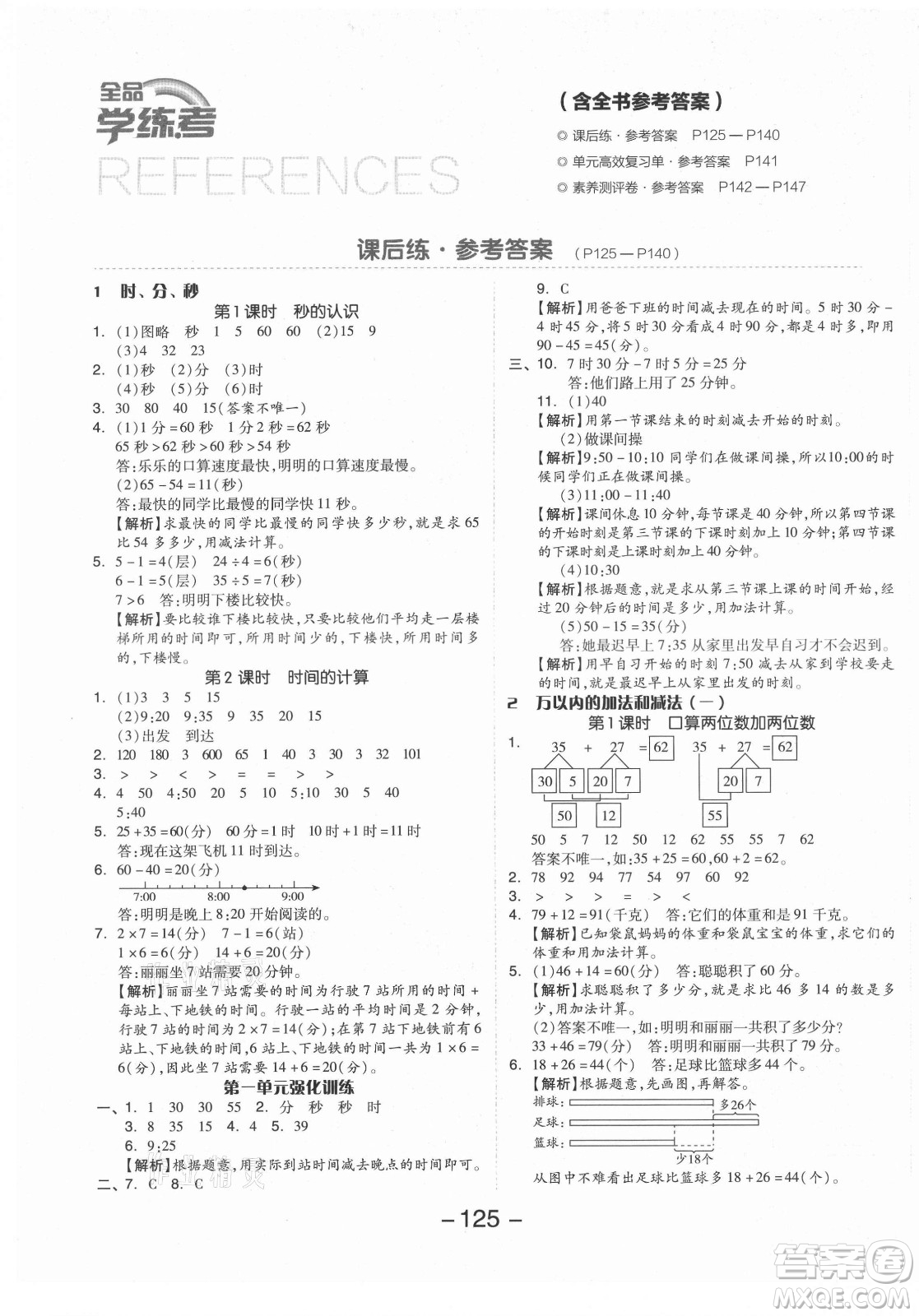 開明出版社2021全品學練考數(shù)學三年級上冊RJ人教版答案