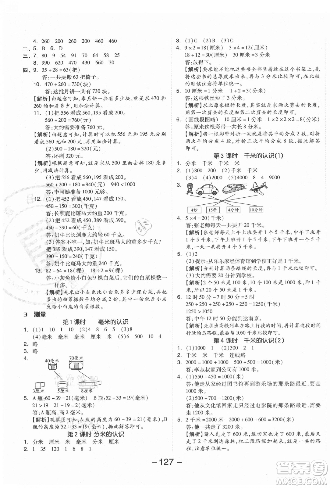 開明出版社2021全品學練考數(shù)學三年級上冊RJ人教版答案