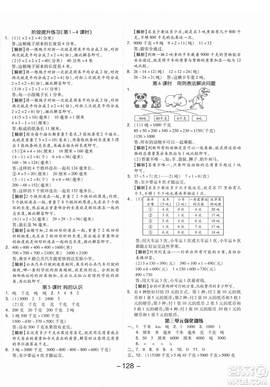 開明出版社2021全品學練考數(shù)學三年級上冊RJ人教版答案