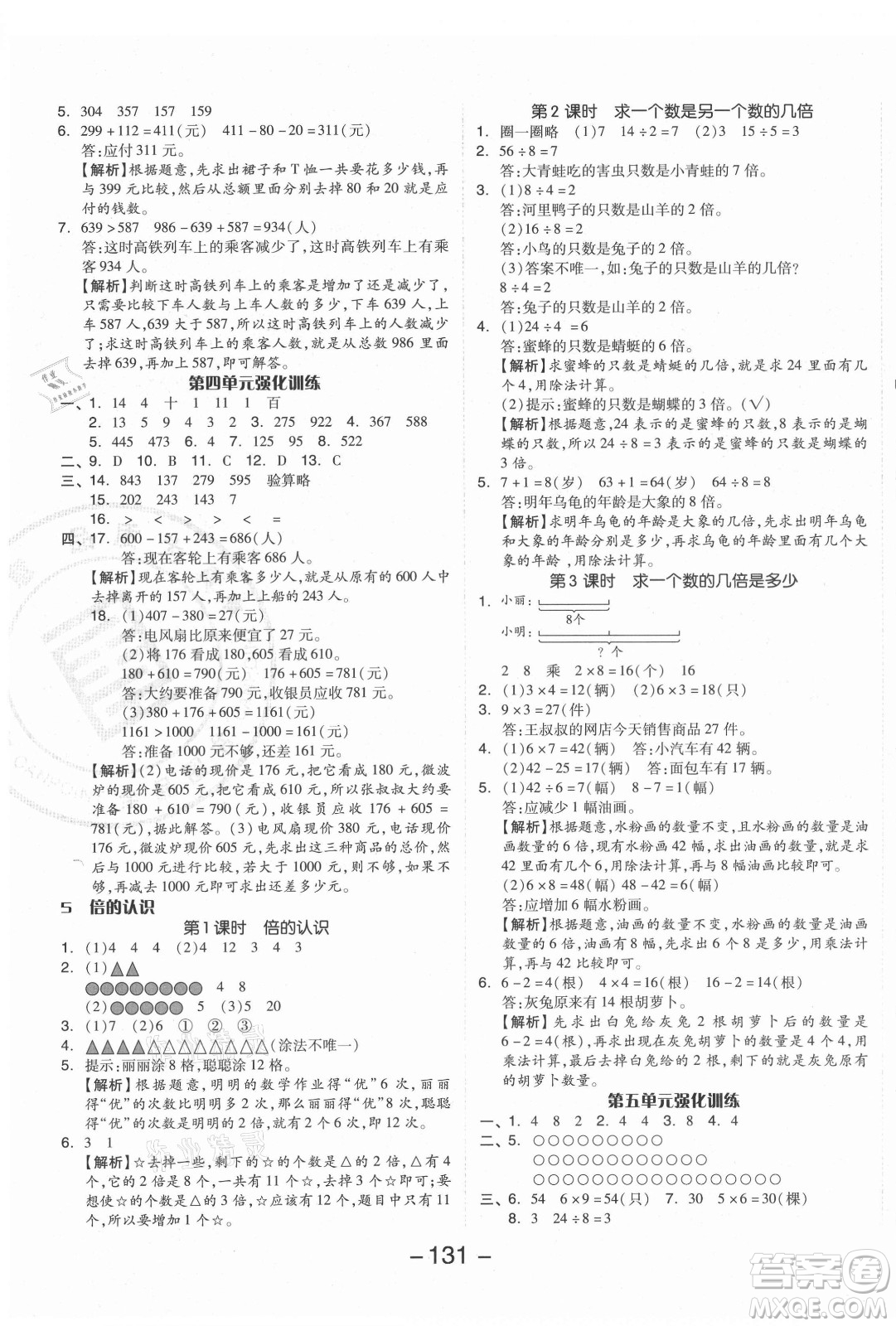 開明出版社2021全品學練考數(shù)學三年級上冊RJ人教版答案