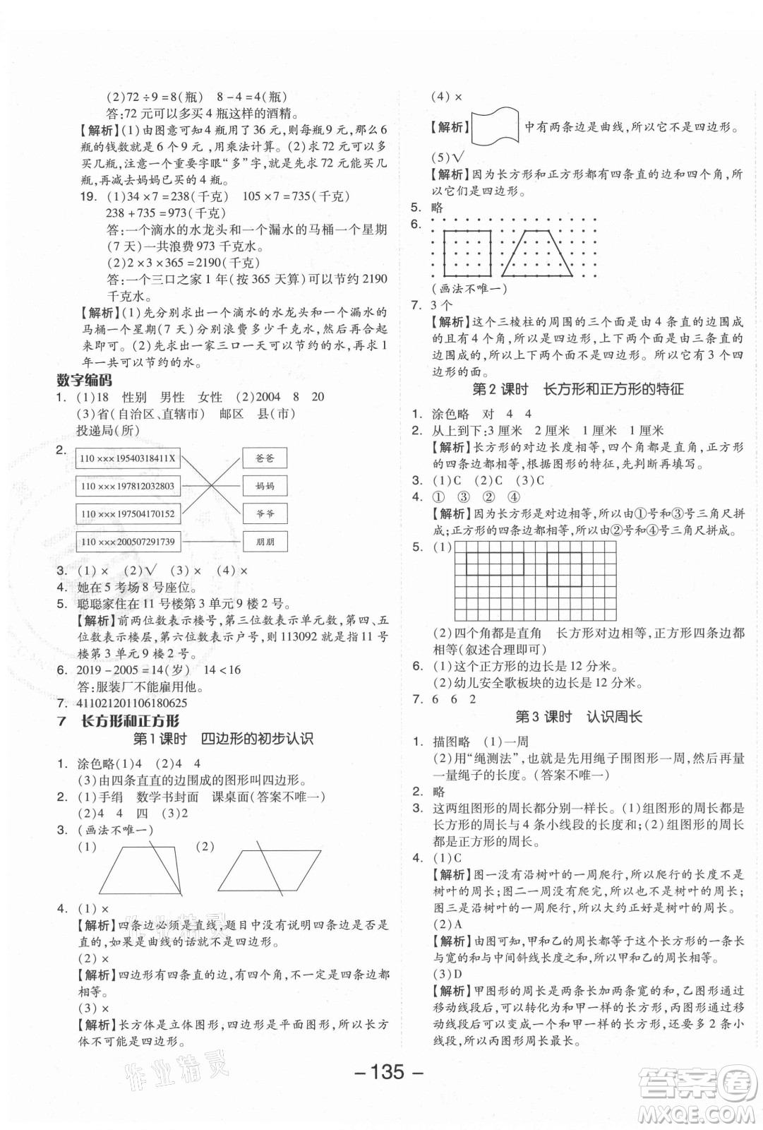 開明出版社2021全品學練考數(shù)學三年級上冊RJ人教版答案