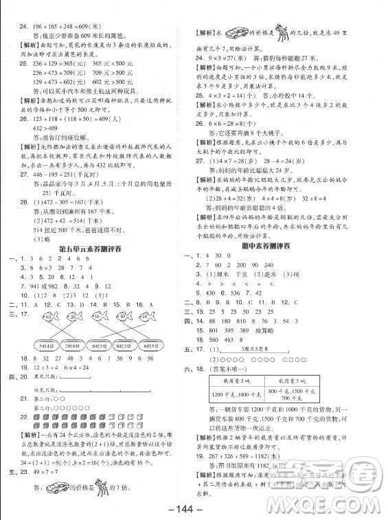 開明出版社2021全品學練考數(shù)學三年級上冊RJ人教版答案