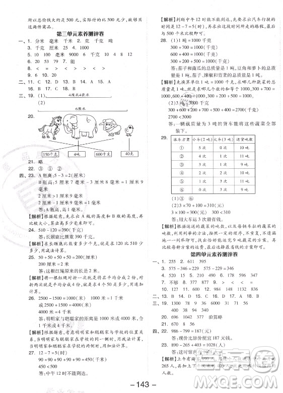 開明出版社2021全品學練考數(shù)學三年級上冊RJ人教版答案
