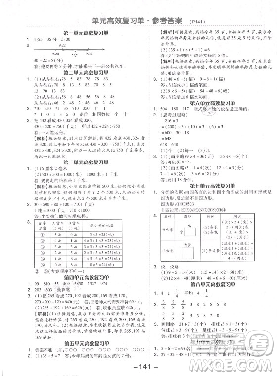 開明出版社2021全品學練考數(shù)學三年級上冊RJ人教版答案