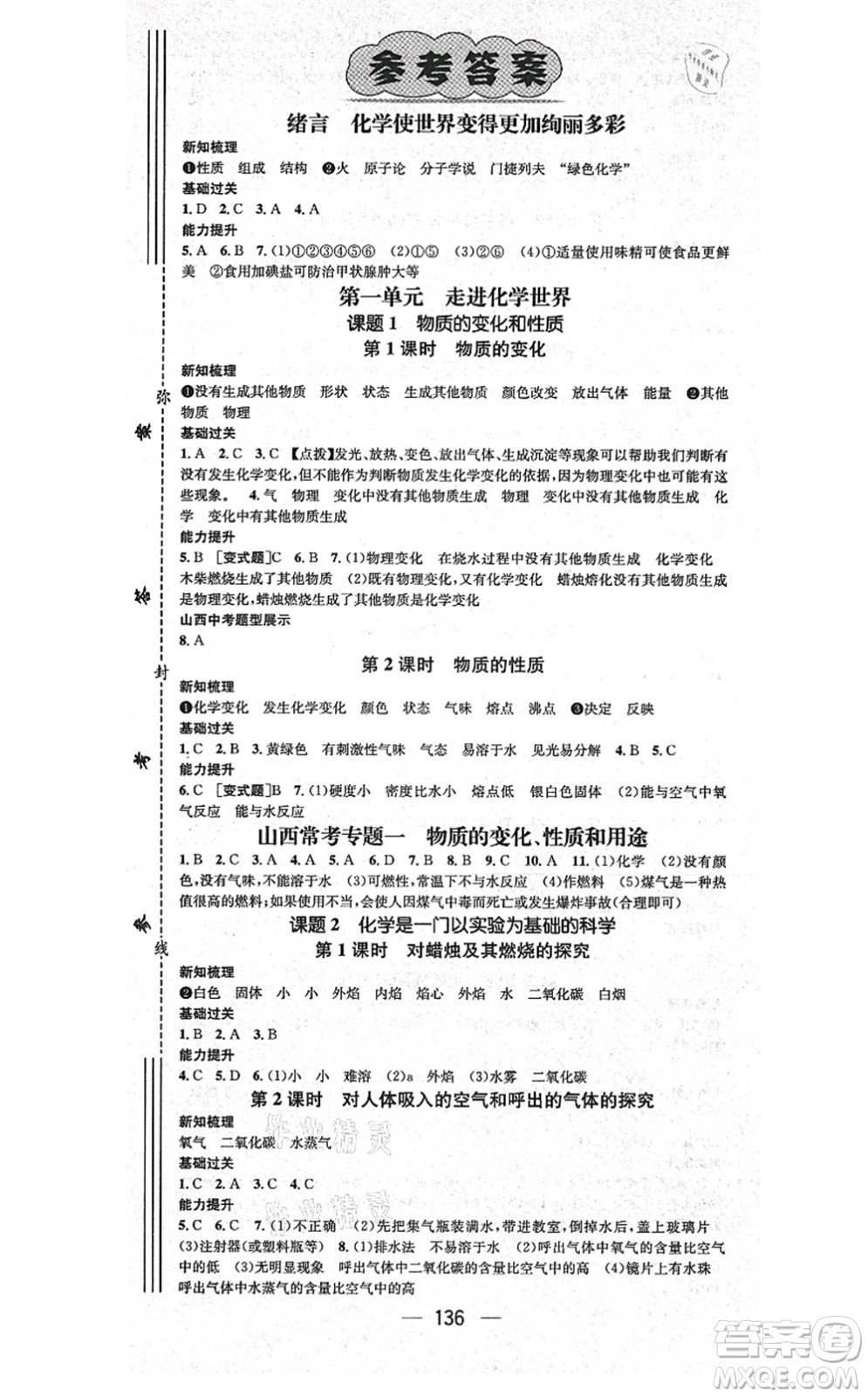 武漢出版社2021名師測(cè)控九年級(jí)化學(xué)上冊(cè)RJ人教版山西專(zhuān)版答案
