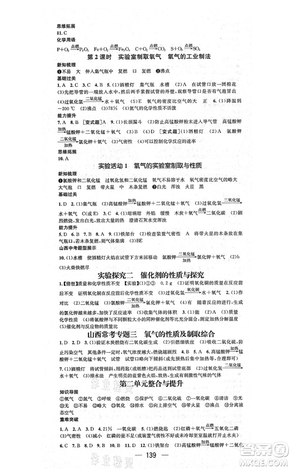 武漢出版社2021名師測(cè)控九年級(jí)化學(xué)上冊(cè)RJ人教版山西專(zhuān)版答案