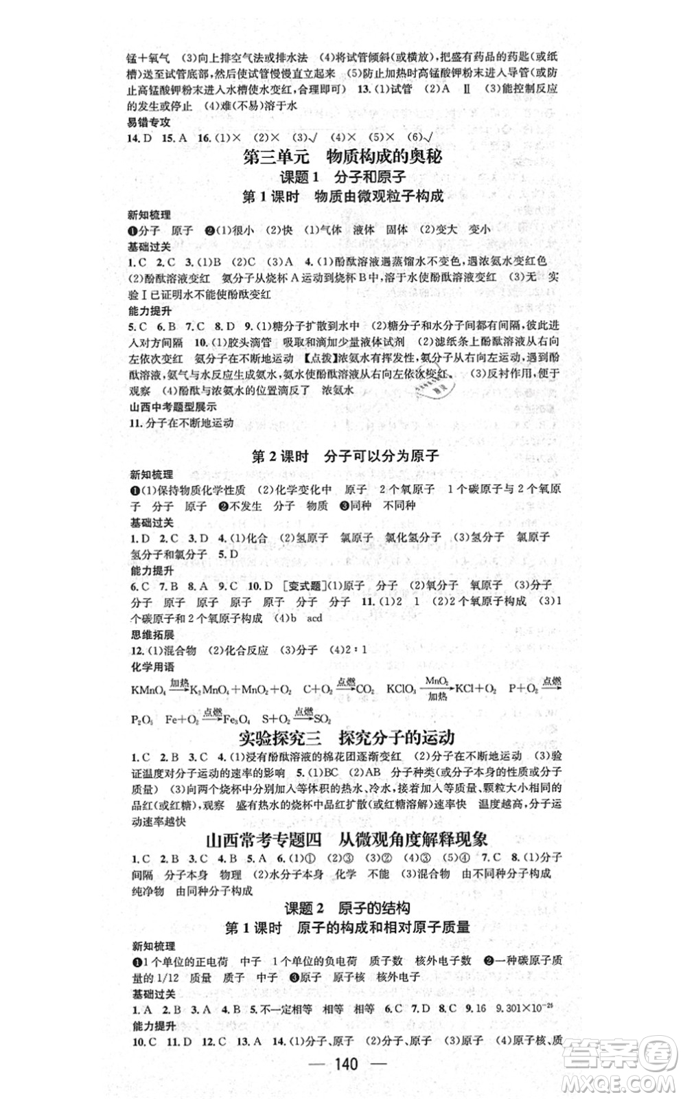 武漢出版社2021名師測(cè)控九年級(jí)化學(xué)上冊(cè)RJ人教版山西專(zhuān)版答案