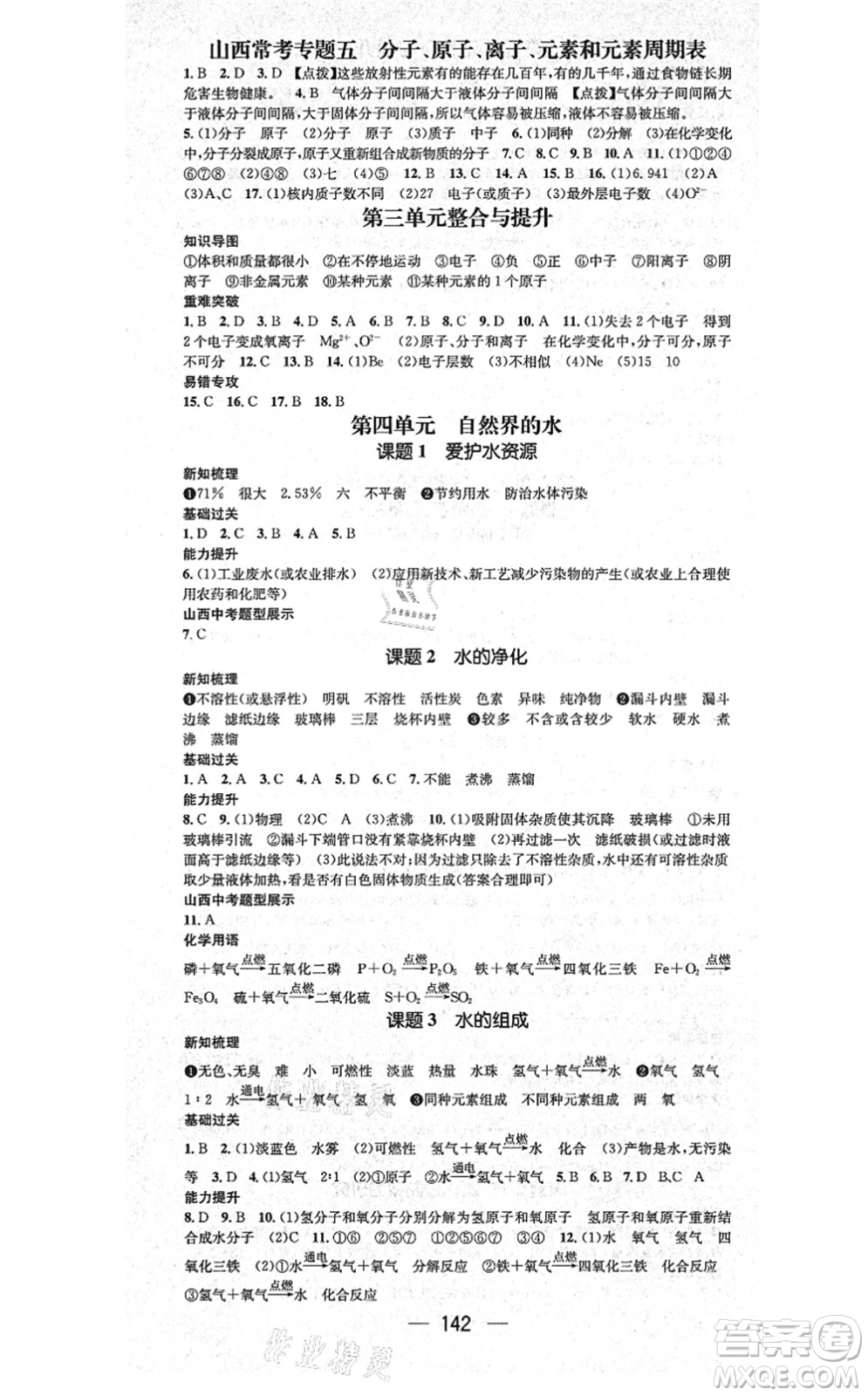 武漢出版社2021名師測(cè)控九年級(jí)化學(xué)上冊(cè)RJ人教版山西專(zhuān)版答案