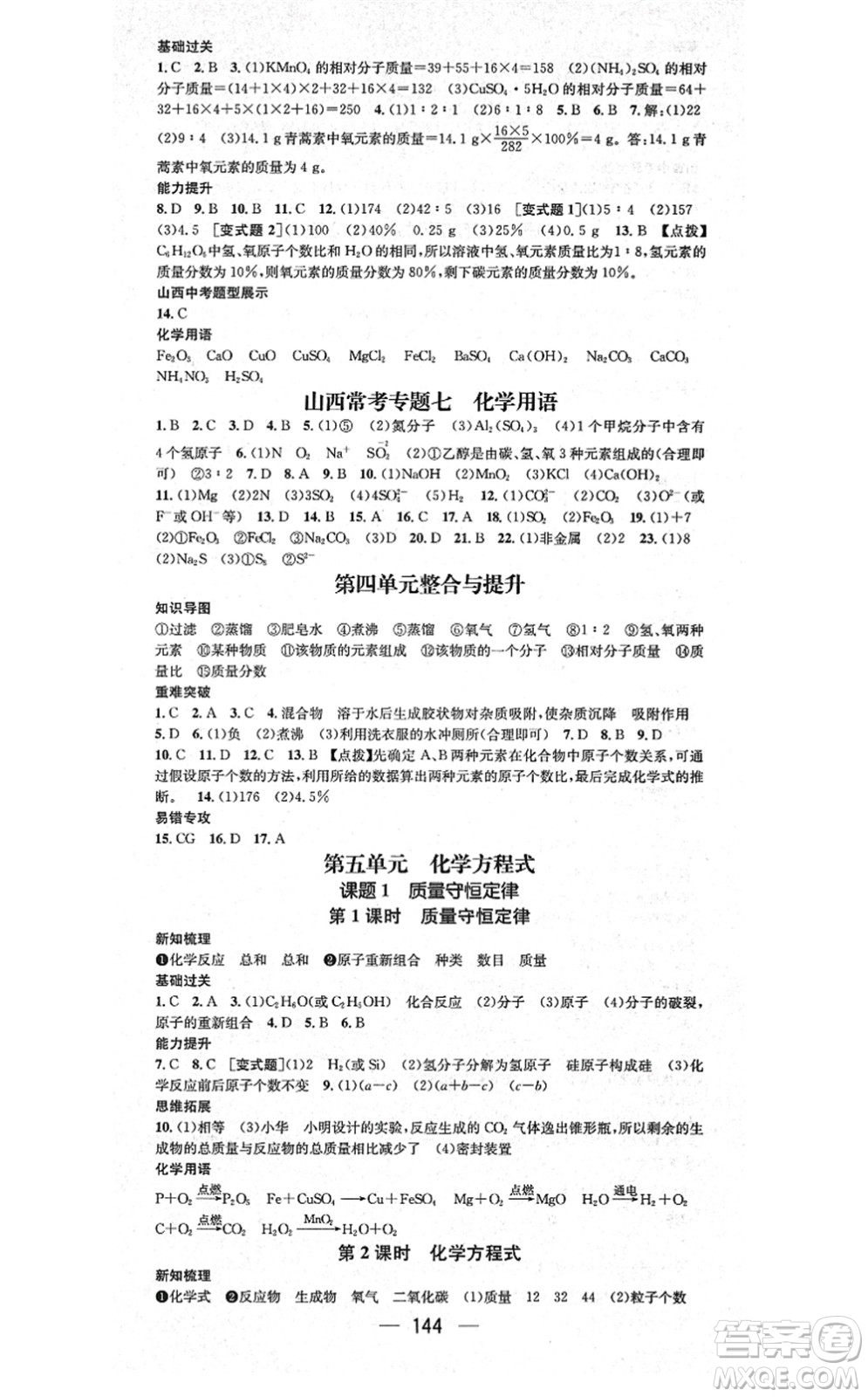 武漢出版社2021名師測(cè)控九年級(jí)化學(xué)上冊(cè)RJ人教版山西專(zhuān)版答案