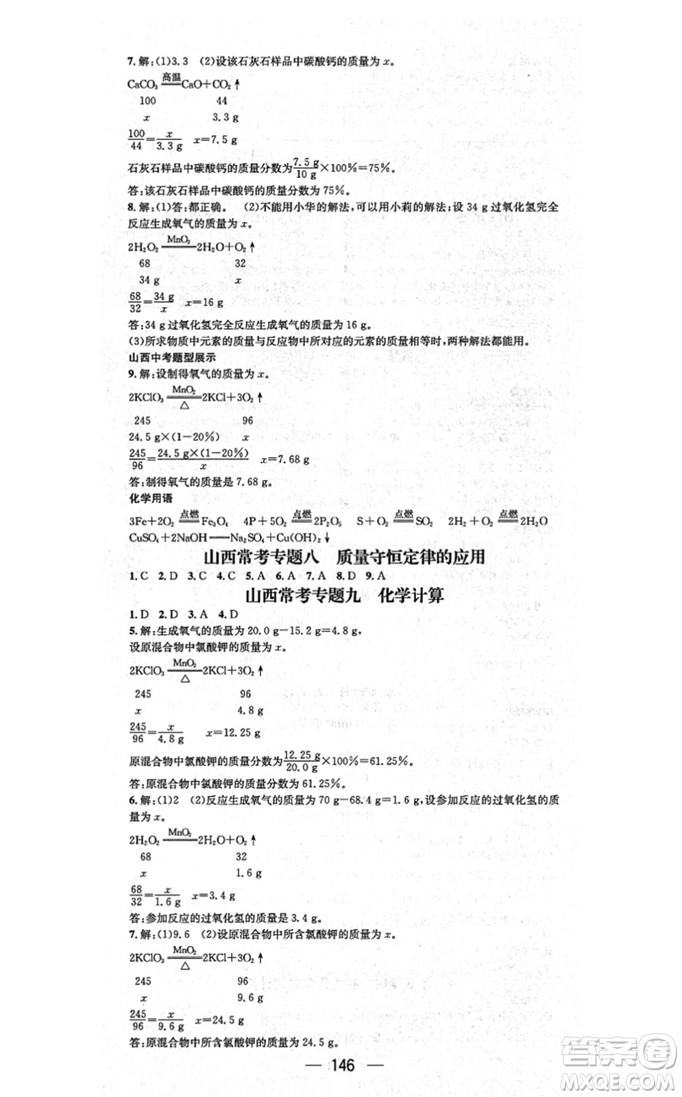 武漢出版社2021名師測(cè)控九年級(jí)化學(xué)上冊(cè)RJ人教版山西專(zhuān)版答案