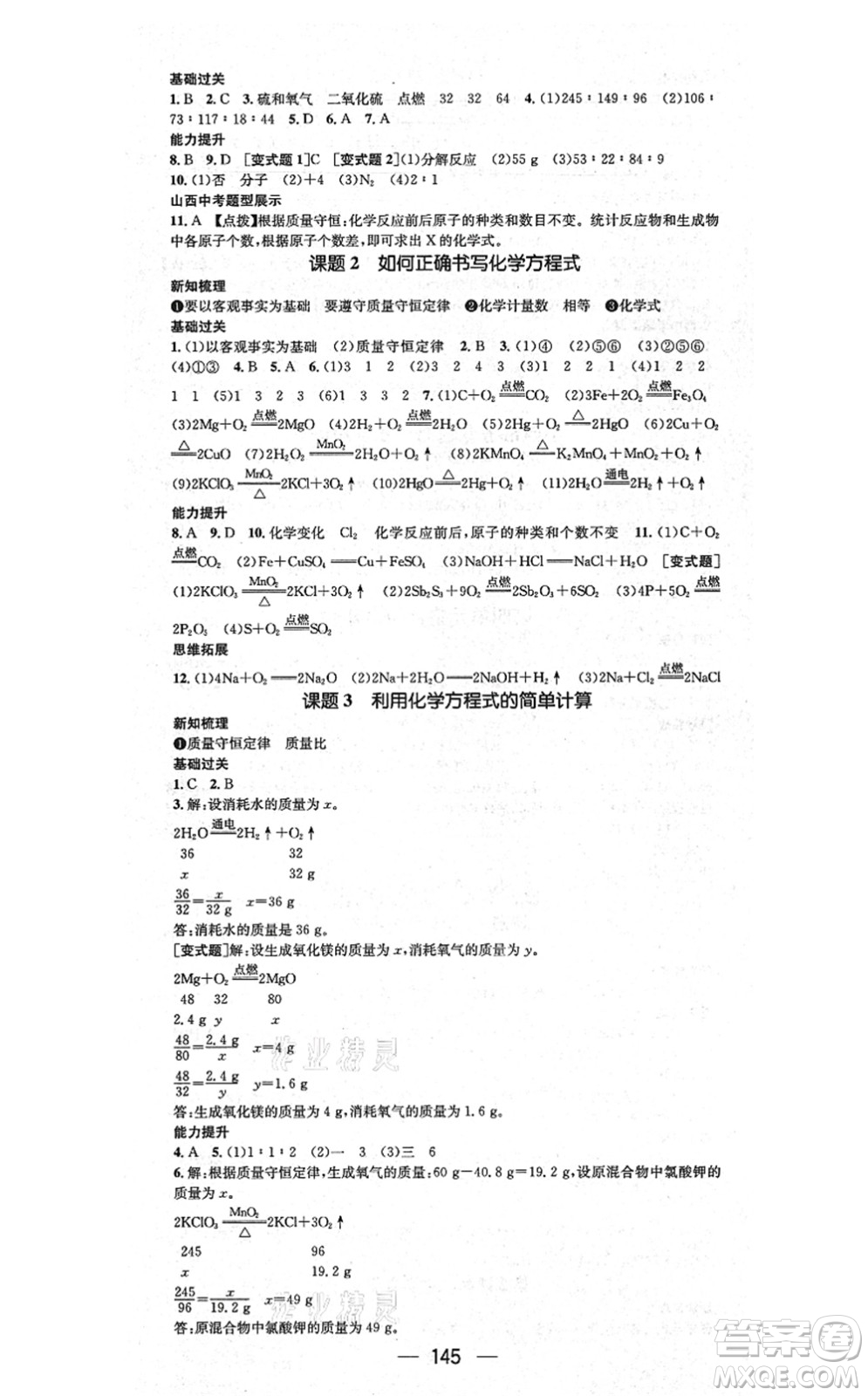 武漢出版社2021名師測(cè)控九年級(jí)化學(xué)上冊(cè)RJ人教版山西專(zhuān)版答案