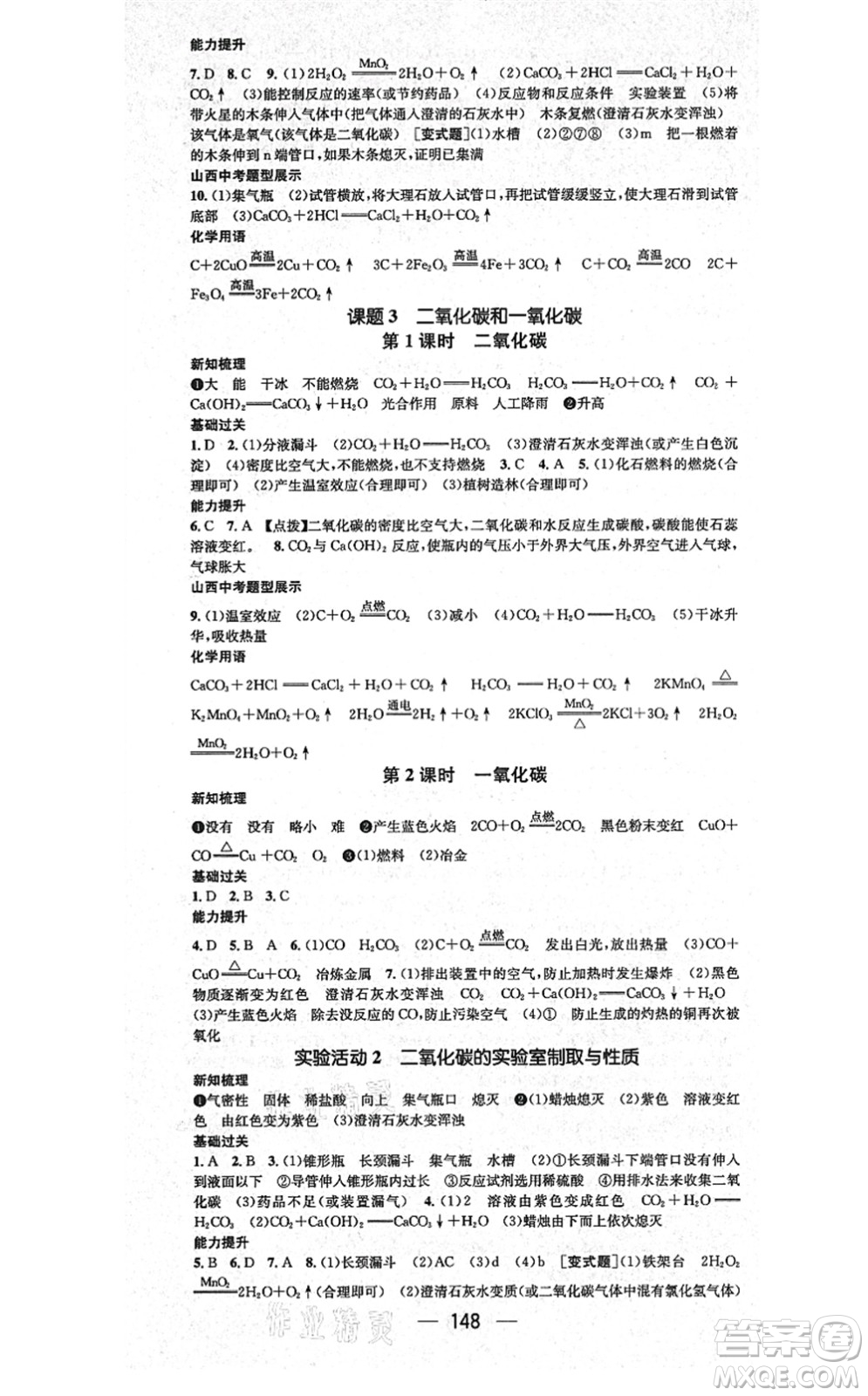 武漢出版社2021名師測(cè)控九年級(jí)化學(xué)上冊(cè)RJ人教版山西專(zhuān)版答案