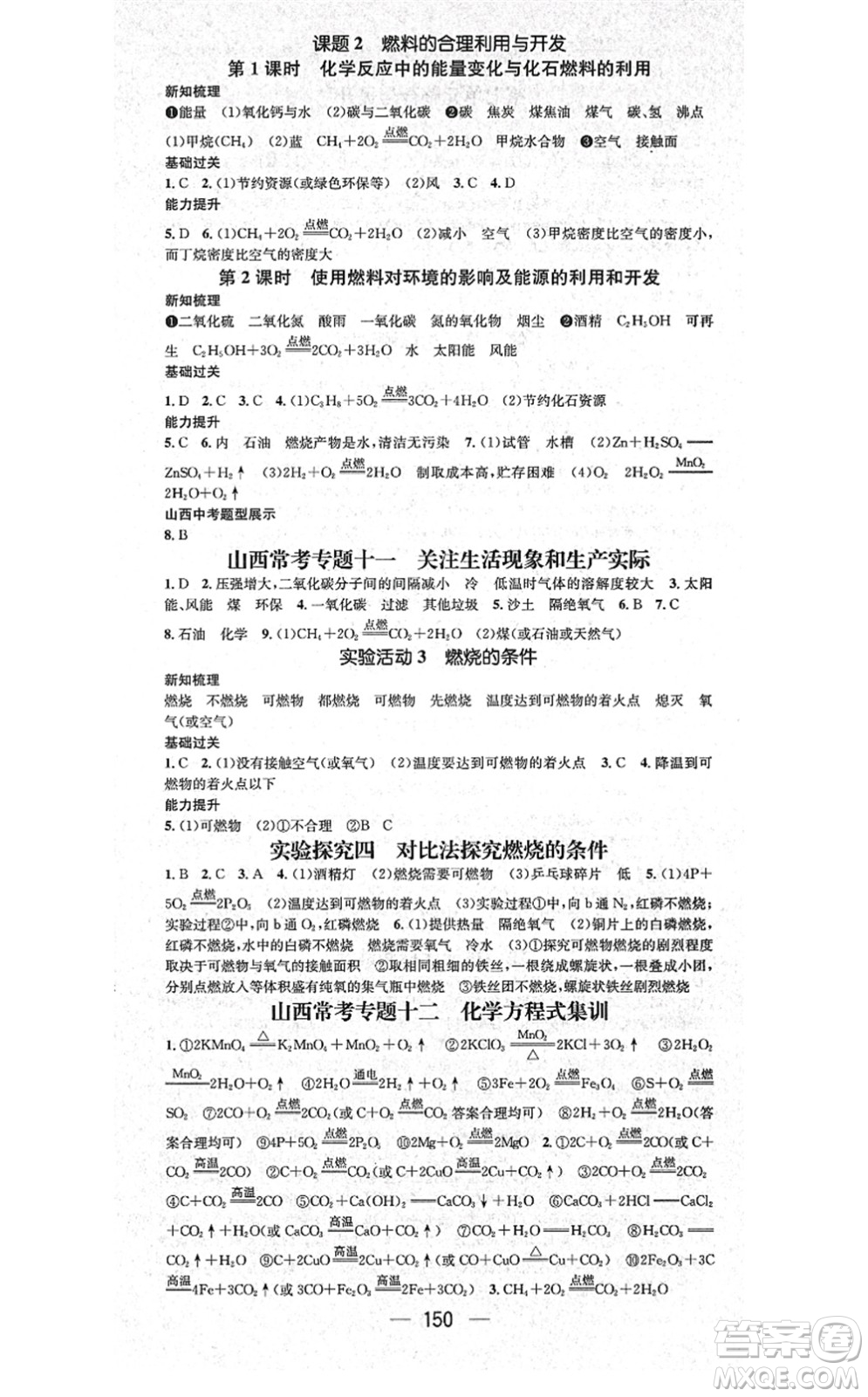 武漢出版社2021名師測(cè)控九年級(jí)化學(xué)上冊(cè)RJ人教版山西專(zhuān)版答案