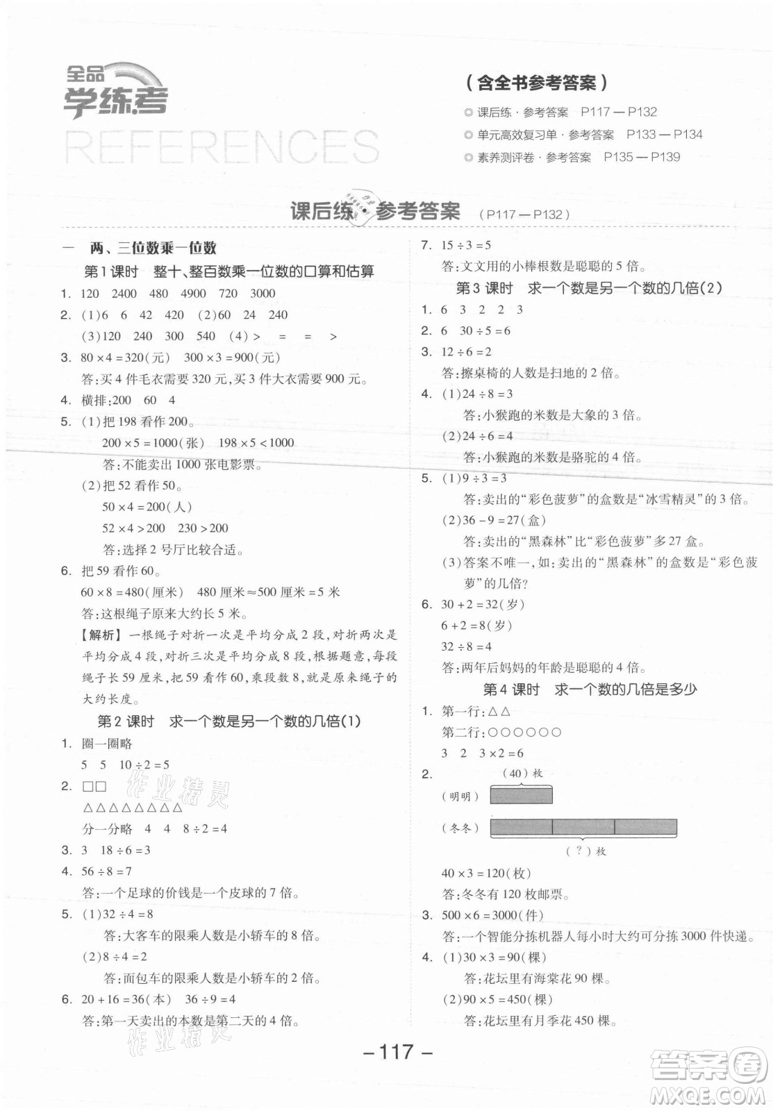 開明出版社2021全品學(xué)練考數(shù)學(xué)三年級(jí)上冊(cè)SJ蘇教版答案