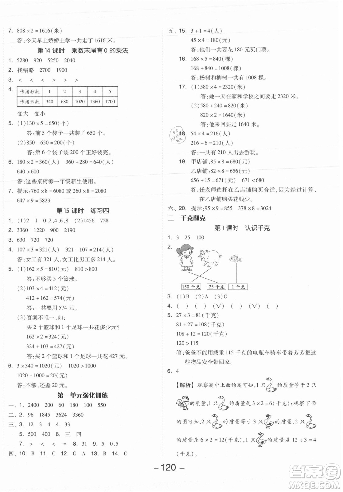 開明出版社2021全品學(xué)練考數(shù)學(xué)三年級(jí)上冊(cè)SJ蘇教版答案