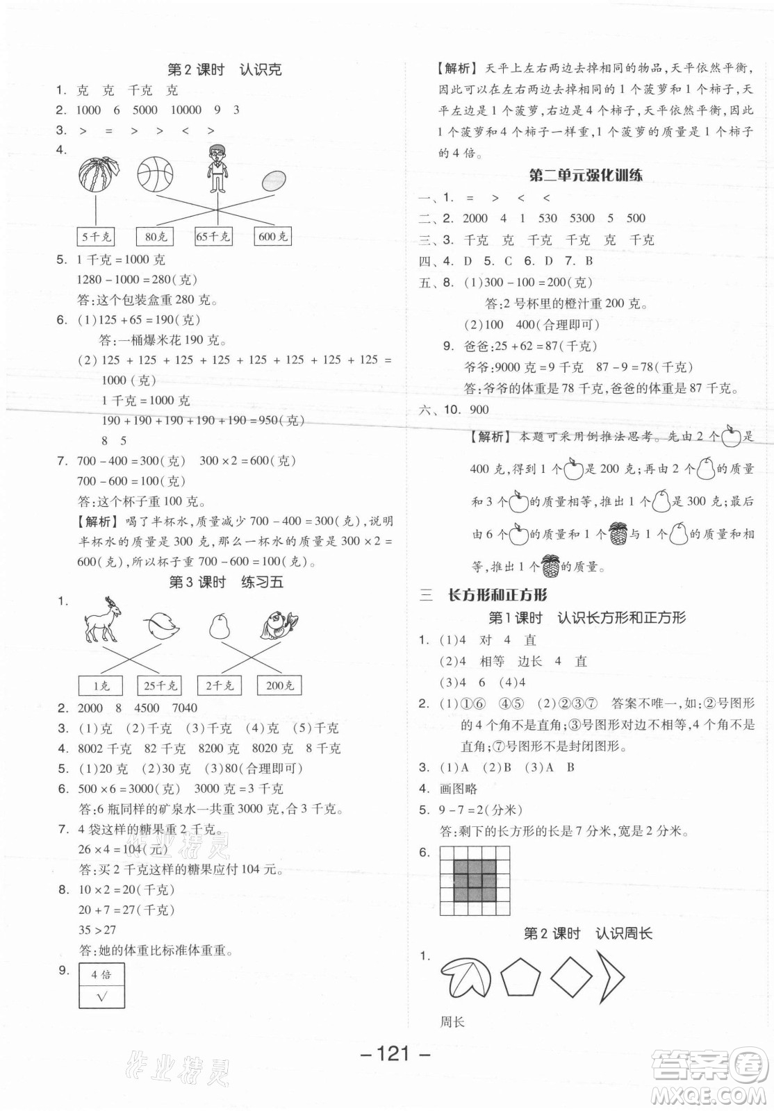 開明出版社2021全品學(xué)練考數(shù)學(xué)三年級(jí)上冊(cè)SJ蘇教版答案