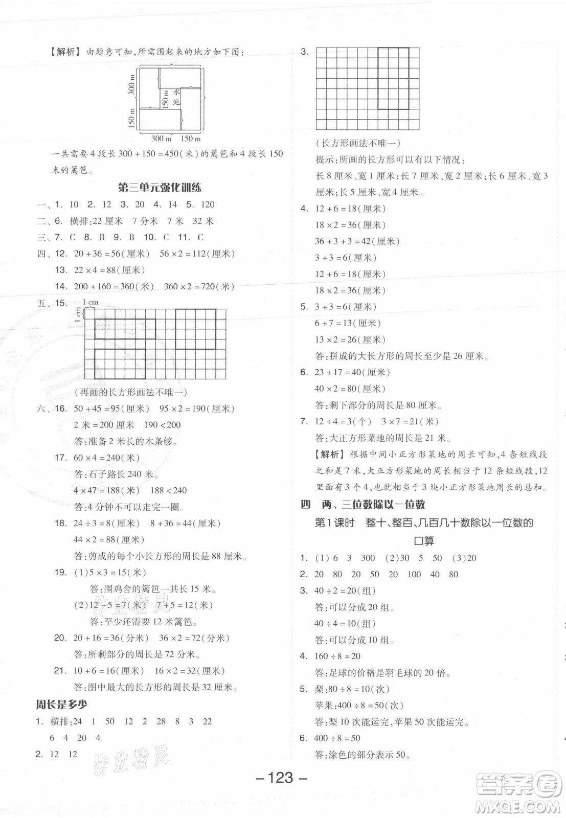 開明出版社2021全品學(xué)練考數(shù)學(xué)三年級(jí)上冊(cè)SJ蘇教版答案