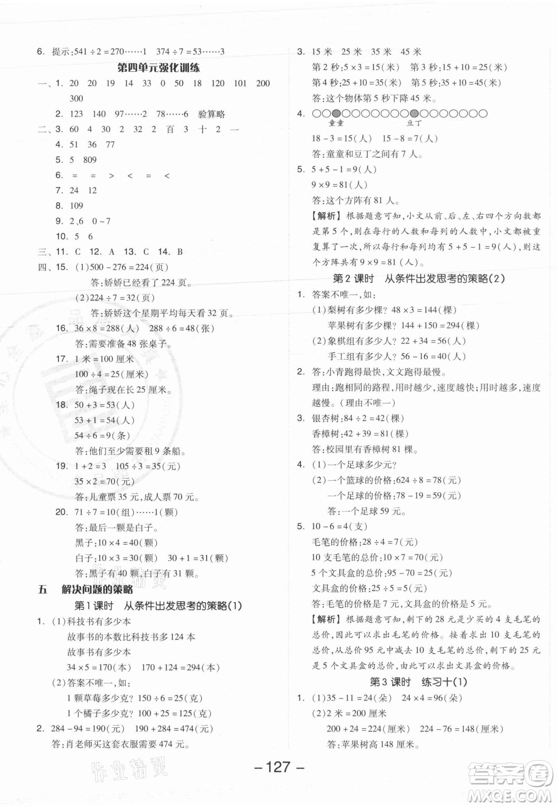 開明出版社2021全品學(xué)練考數(shù)學(xué)三年級(jí)上冊(cè)SJ蘇教版答案