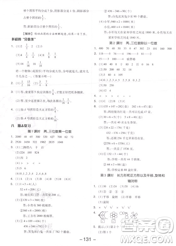 開明出版社2021全品學(xué)練考數(shù)學(xué)三年級(jí)上冊(cè)SJ蘇教版答案
