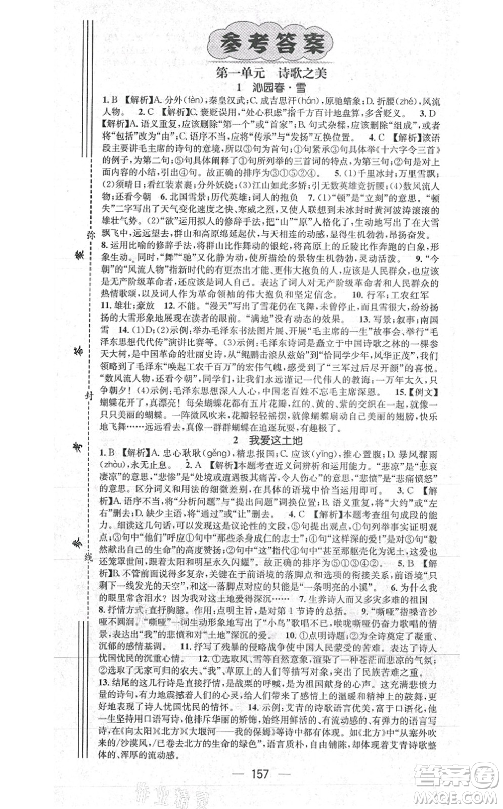 江西教育出版社2021名師測(cè)控九年級(jí)語(yǔ)文上冊(cè)RJ人教版江西專版答案