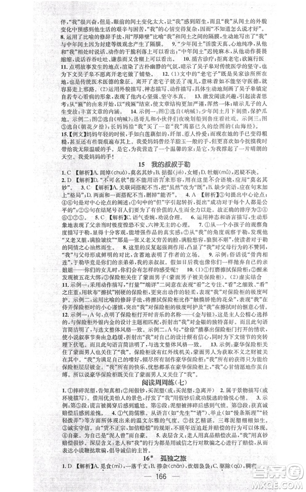 江西教育出版社2021名師測(cè)控九年級(jí)語(yǔ)文上冊(cè)RJ人教版江西專版答案
