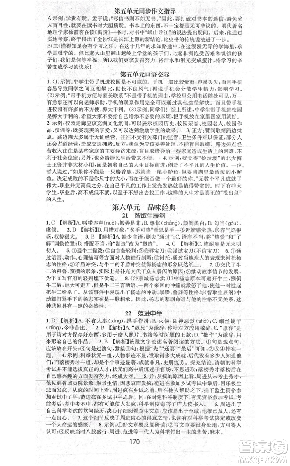 江西教育出版社2021名師測(cè)控九年級(jí)語(yǔ)文上冊(cè)RJ人教版江西專版答案