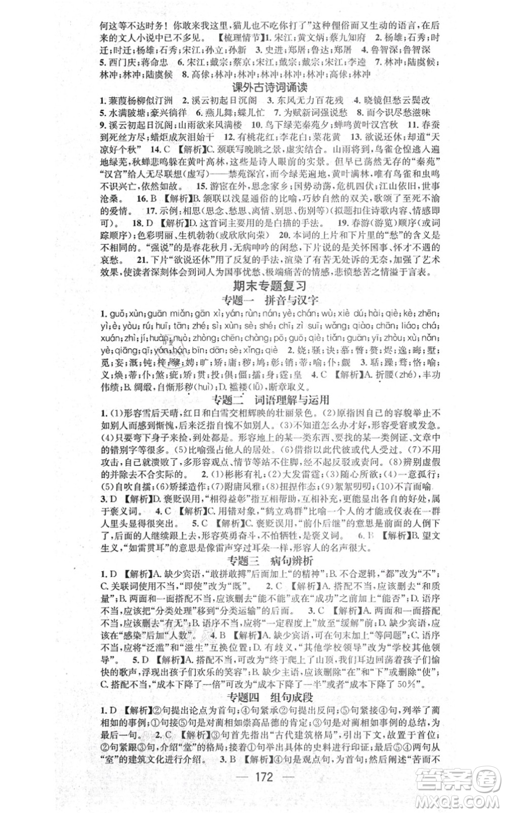 江西教育出版社2021名師測(cè)控九年級(jí)語(yǔ)文上冊(cè)RJ人教版江西專版答案