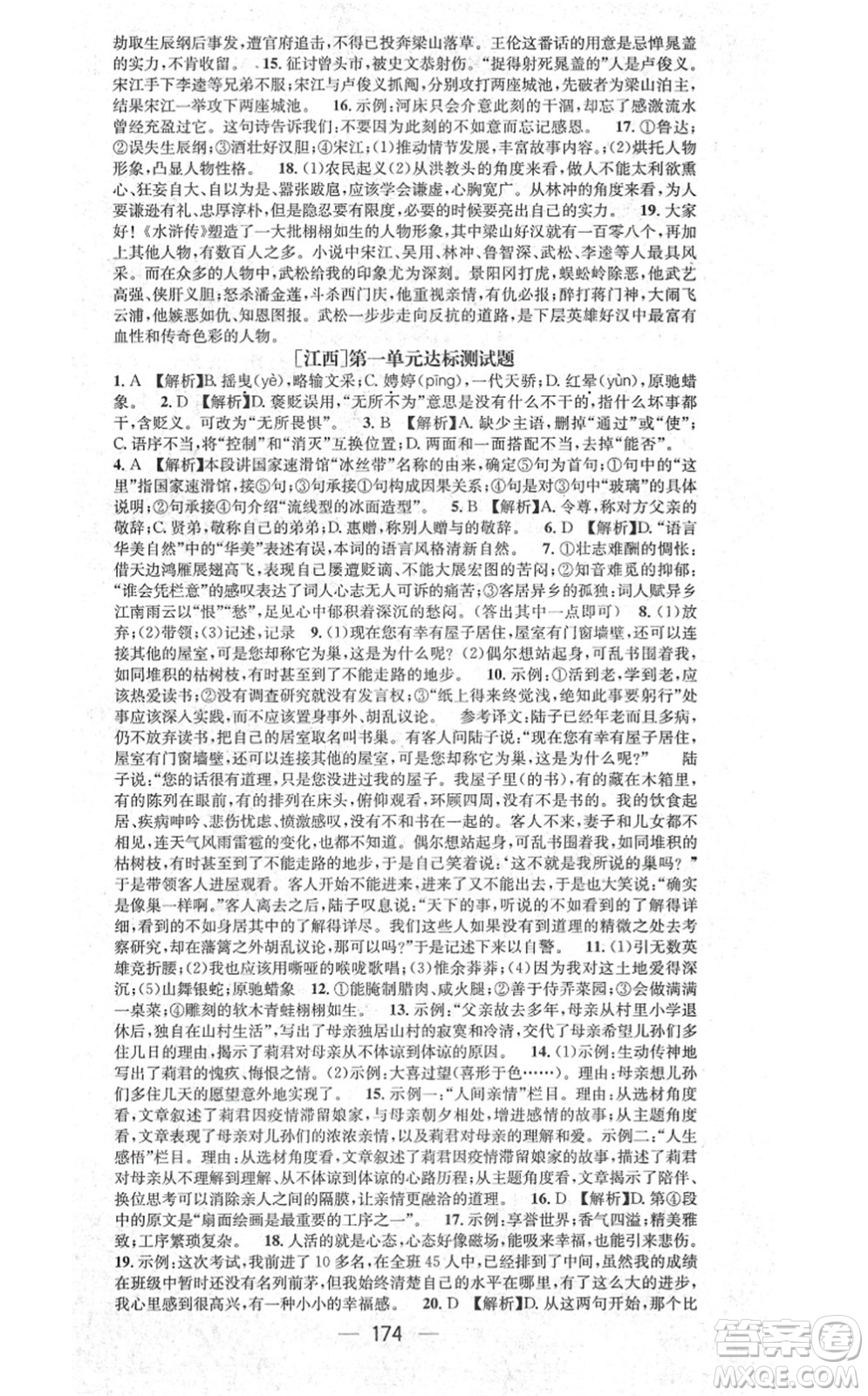 江西教育出版社2021名師測(cè)控九年級(jí)語(yǔ)文上冊(cè)RJ人教版江西專版答案
