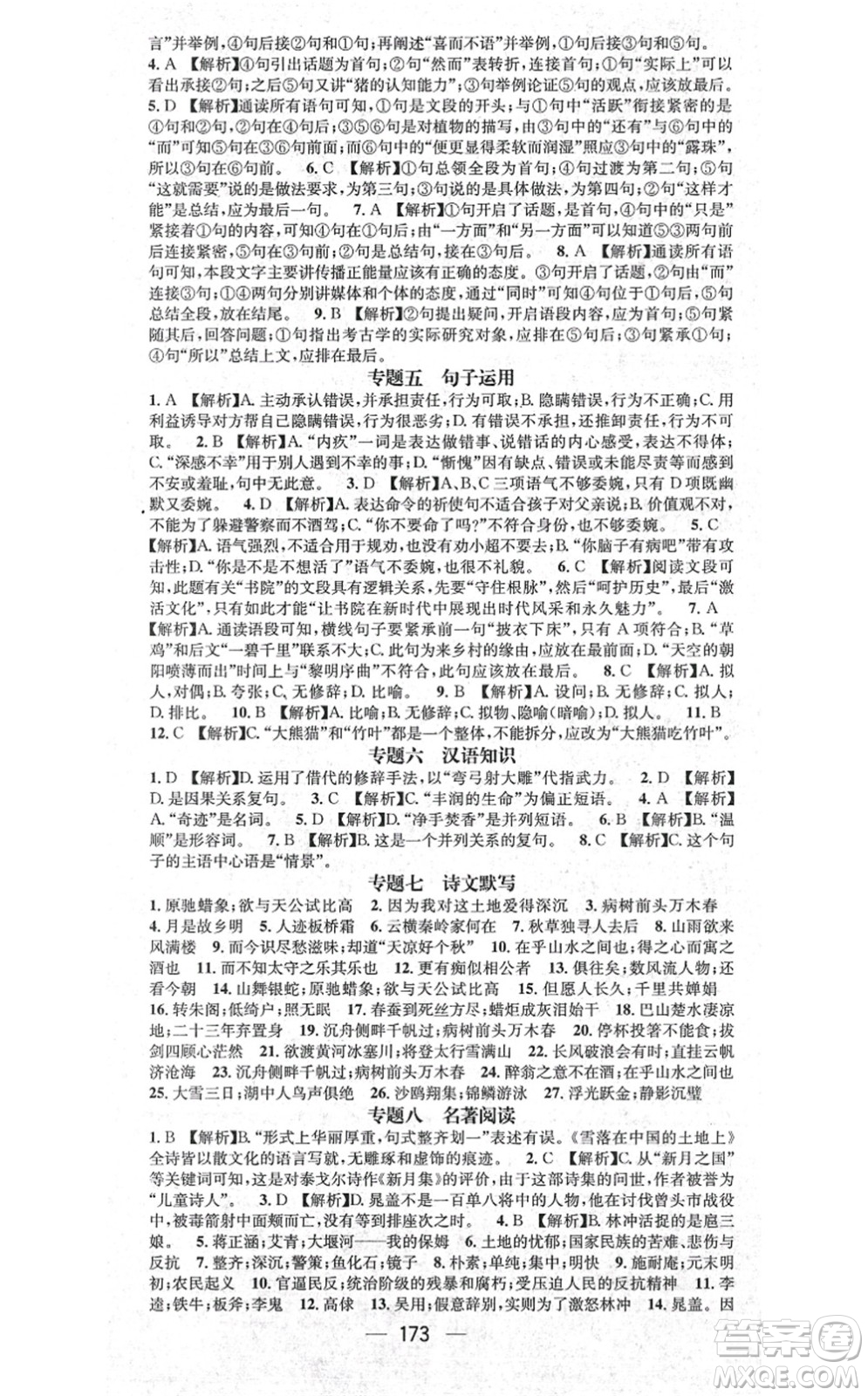 江西教育出版社2021名師測(cè)控九年級(jí)語(yǔ)文上冊(cè)RJ人教版江西專版答案