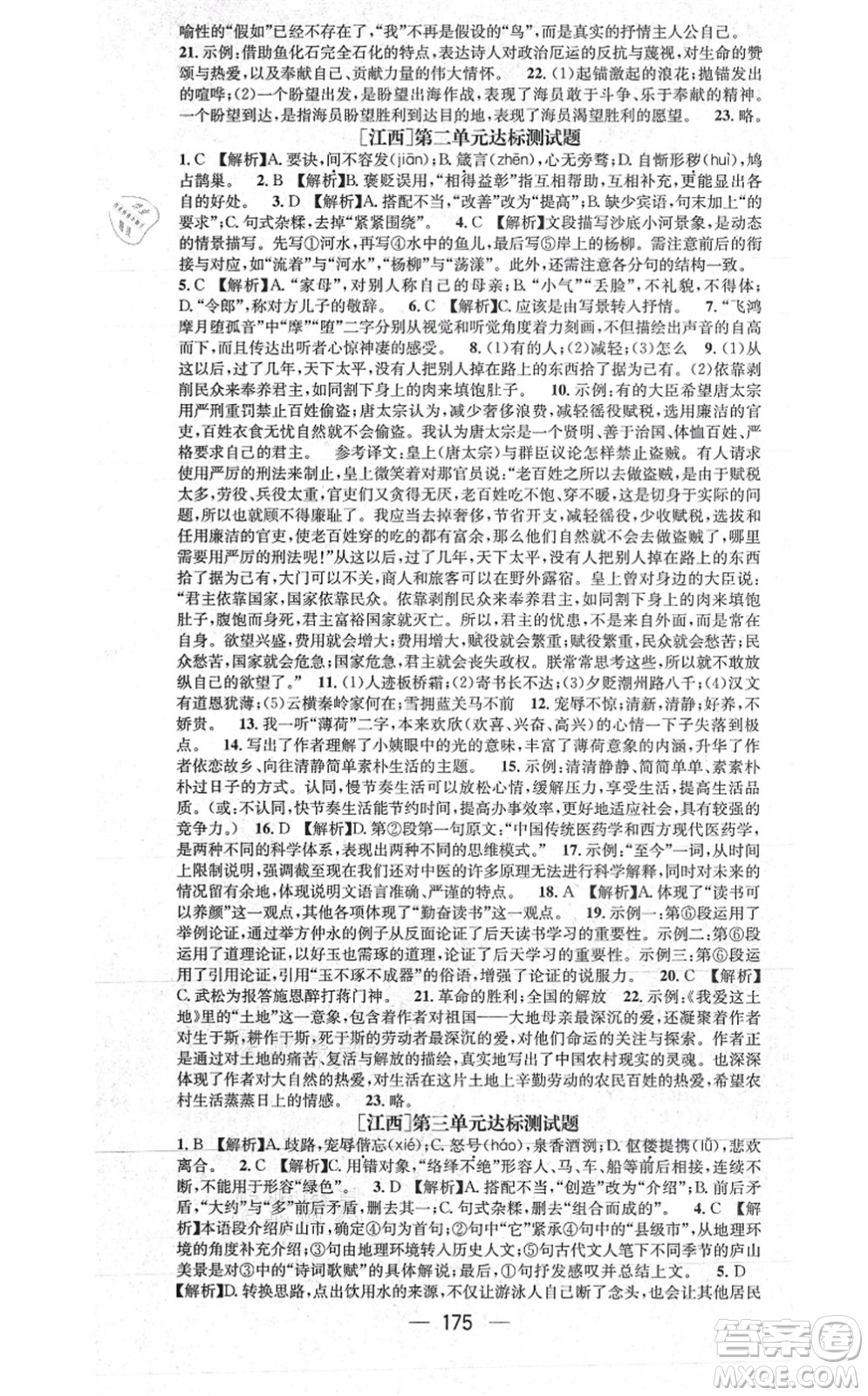 江西教育出版社2021名師測(cè)控九年級(jí)語(yǔ)文上冊(cè)RJ人教版江西專版答案