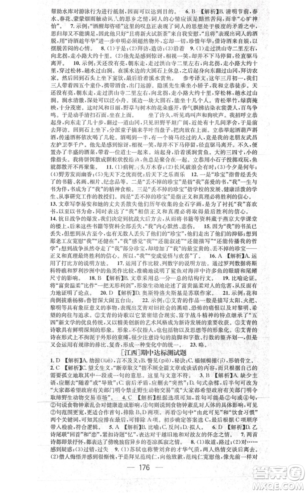 江西教育出版社2021名師測(cè)控九年級(jí)語(yǔ)文上冊(cè)RJ人教版江西專版答案