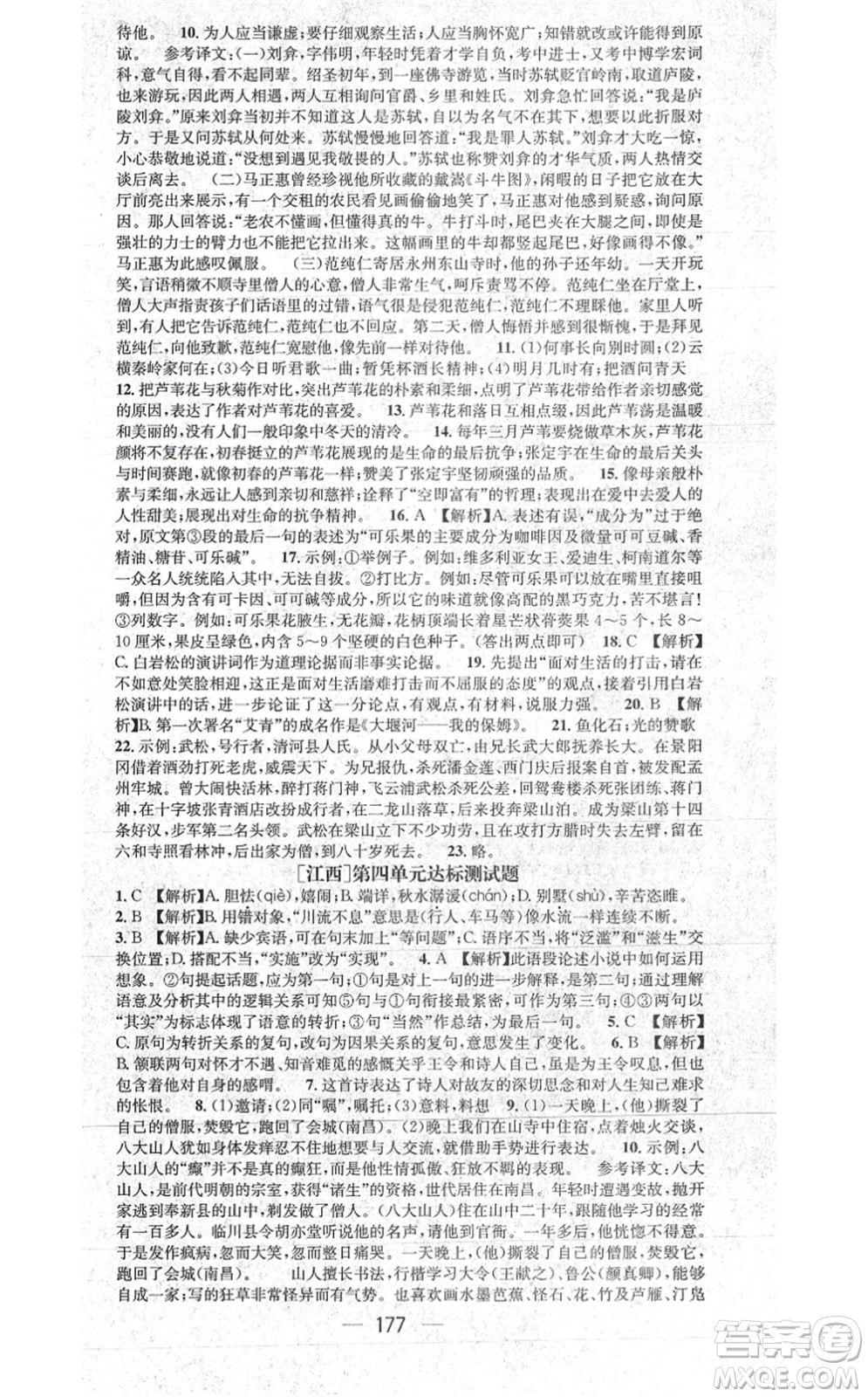 江西教育出版社2021名師測(cè)控九年級(jí)語(yǔ)文上冊(cè)RJ人教版江西專版答案